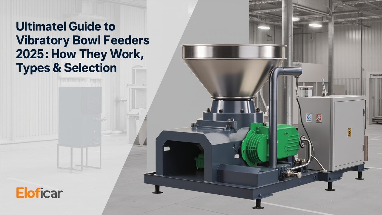 振动盘终极指南（2025）：工作原理、类型与选型